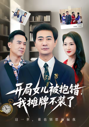 开局女儿被抱错我摊牌不装了（56集）火爆短剧热播中