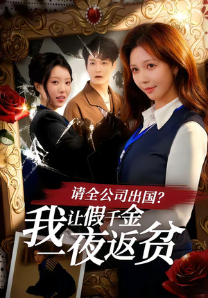 请全公司出国？我让假千金一夜返贫（56集）短剧追到爽