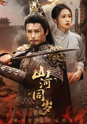 山河同岁（73集）最后一集