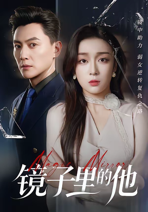 镜子里的他（58集）看短剧放松一下