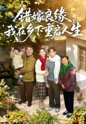 错嫁良缘，我在乡下重启人生（51集）精彩短剧来了