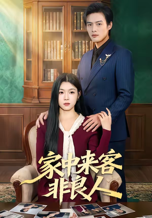 家中来客非良人（79集）在线看免费版