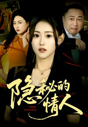 隐秘的情人（73集）超火短剧抢先看