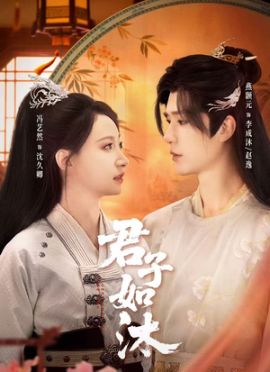 君子如沐（77集）短剧在哪个平台