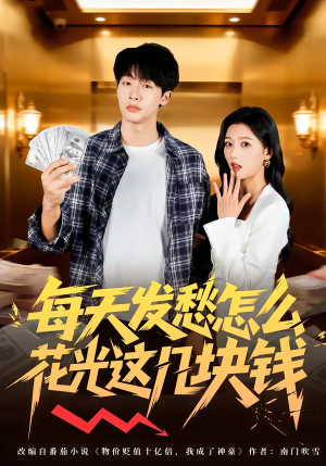 每天发愁怎么花光这几块钱（63集）短剧上头又好看