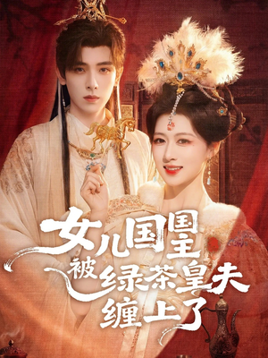女儿国国主被绿茶皇夫缠上了（77集）免费短剧就是爽
