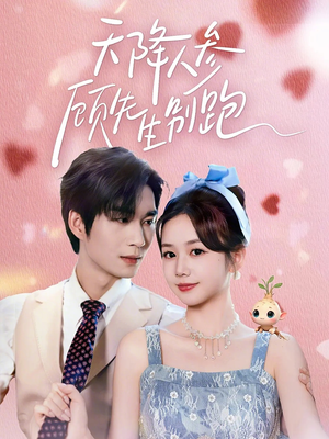 天降人参顾先生别跑（60集）热门短剧分享