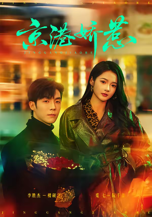 京港娇惹（69集）热门爆款短剧