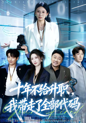 十年不给升职，我带走了全部代码（60集）短剧推荐来了