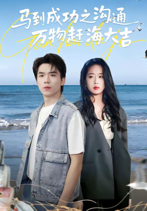 马到成功之沟通万物赶海大吉（85集）精彩短剧下载