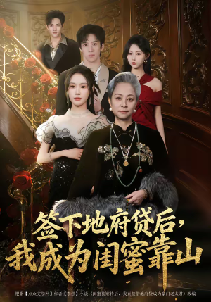 签下地府贷后，我成为闺蜜靠山（64集）古装短剧热播