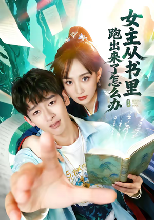 女主从书里跑出来了怎么办（79集）全集下载