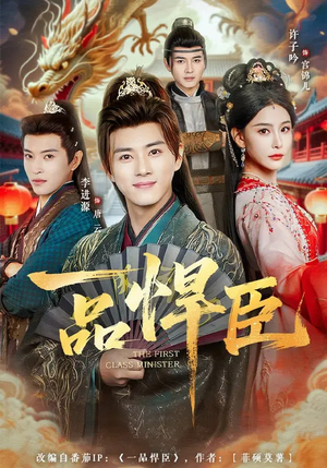 一品悍臣（90集）超甜短剧分享