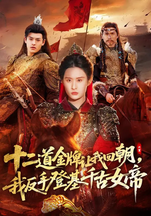 十二道金牌让我回朝，我反手登基千古女帝（70集）好看短剧抢先看