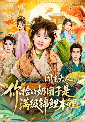 阁主大人，你捡的奶团子是满级锦鲤本鲤（70集）大结局