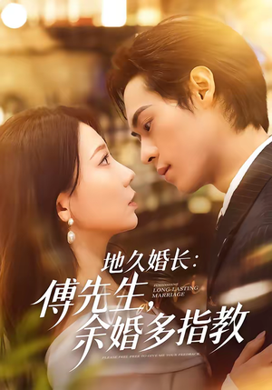 地久婚长傅先生余婚多指教（70集）最新上映免费看