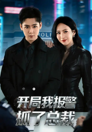 开局我报警抓了总裁（79集）高清画质免费看