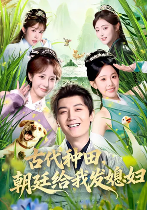 古代种田，朝廷给我发媳妇（81集）精彩好看的短剧