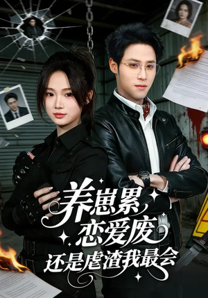 养崽累，恋爱废，还是虐渣我最会（80集）恋爱短剧分享