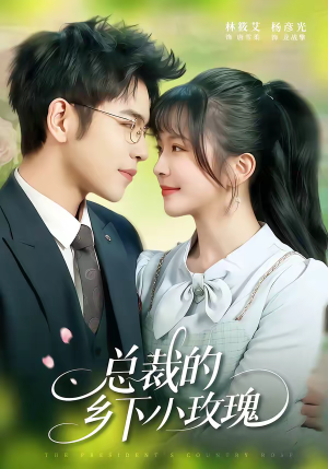 总裁的乡下小玫瑰（102集）超火热门短剧