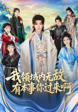 我领域内无敌，有本事你过来啊（70集）全网短剧抢先看