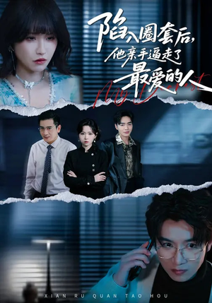 陷入圈套后，他亲手逼走了最爱的人（45集）精彩短剧看全集