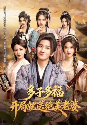 多子多福，开局就送绝美老婆（80集）海量短剧免费看