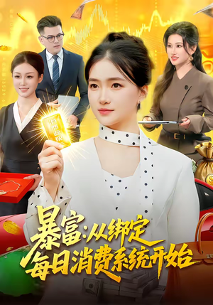 暴富：从绑定每日消费系统开始（98集）热播短剧排行榜