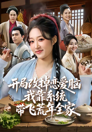 开局改掉恋爱脑，我靠系统带飞荒年全家（60集）在哪个平台看好