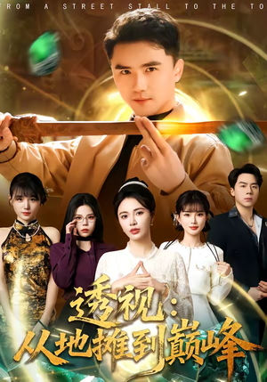 透视：从地摊到巅峰（81集）古代短剧推荐