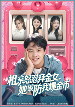 相亲怒怼拜金女，她破防我爆金币（80集）热门短剧推广