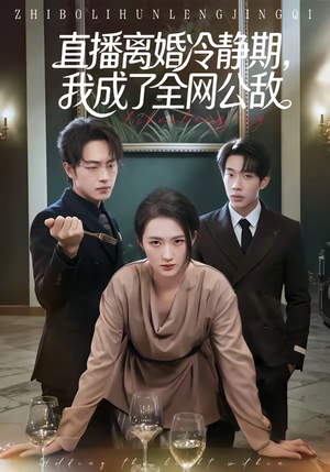 直播离婚冷静期，我成了全网公敌（70集）爆款热门短剧
