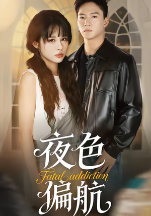 夜色偏航（68集）全集一次看完