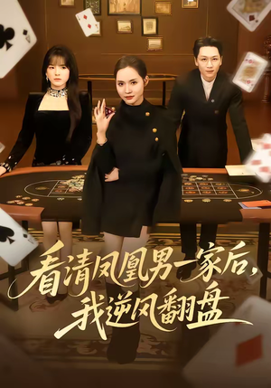 看清凤凰男一家后，我逆风翻盘（70集）短剧在线更新