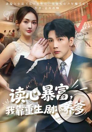 读心暴富，我靠重生剧本养爹（81集）口碑爆棚免费看