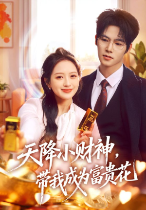 天降小财神，带我成为富贵花（71集）独家资源免费看