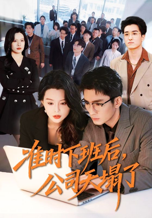 准时下班后，公司的天塌了（75集）免费全集短剧