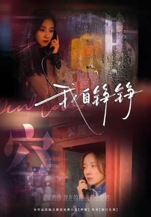 我自铮铮（51集）短剧热播中