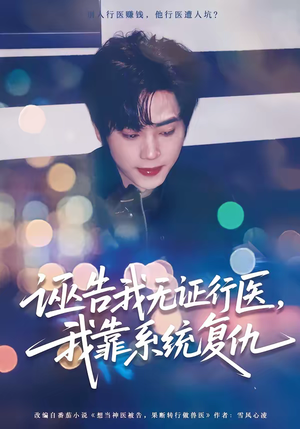 诬告我无证行医，我靠系统复仇（80集）完整版免费观看