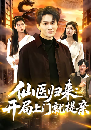 仙医归来：开局上门就提亲（101集）免费在线看全集