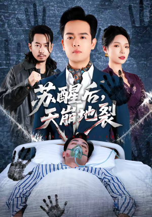 苏醒后，天崩地裂（70集）短剧热门合集