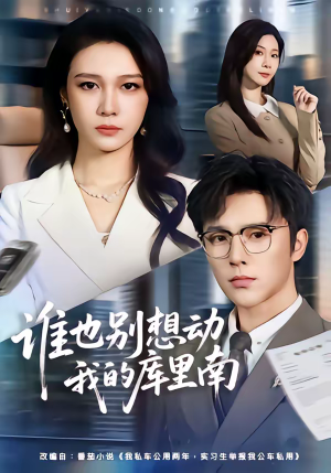 谁也别想动我的库里南（58集）好看短剧推荐