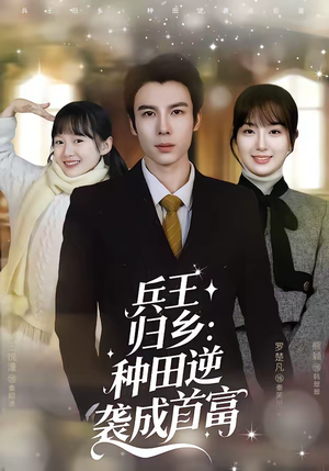兵王归乡：种田逆袭成首富（81集）免费观看