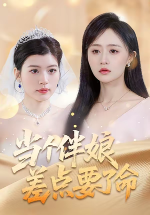 当个伴娘差点要了命（30集）甜宠短剧推荐