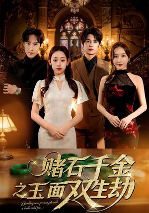 赌石千金之玉面双生劫（45集）短剧