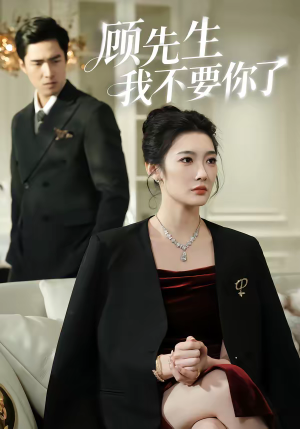 顾先生我不要你了（51集）短剧热播抢先看