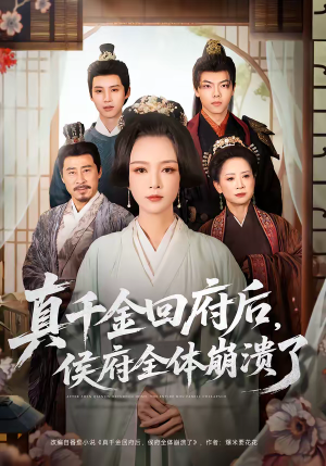 真千金回府后，侯府全体崩溃了（70集）热播短剧抢先看