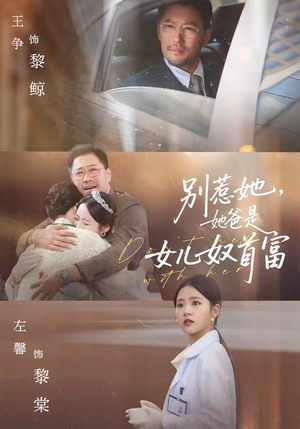 别惹她，她爸是女儿奴首富（74集）热门短剧排行榜