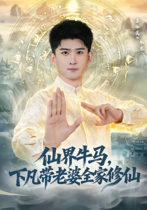 仙界牛马，下凡带老婆全家修仙（60集）短剧介绍