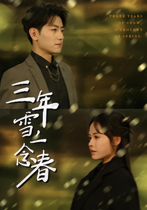三年雪，一念春（70集）超爽短剧推荐